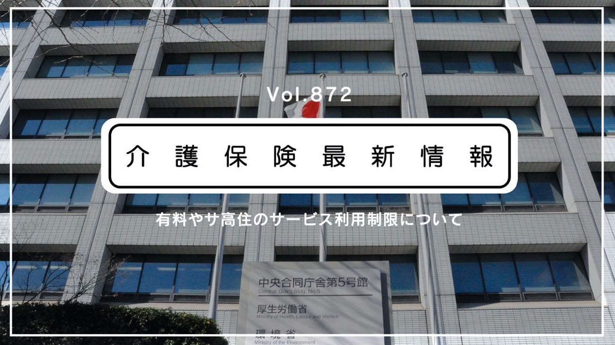 「外部サービスの利用制限は不適切」　厚労省、有料やサ高住に改善要請