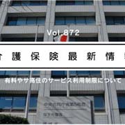 「外部サービスの利用制限は不適切」　厚労省、有料やサ高住に改善要請