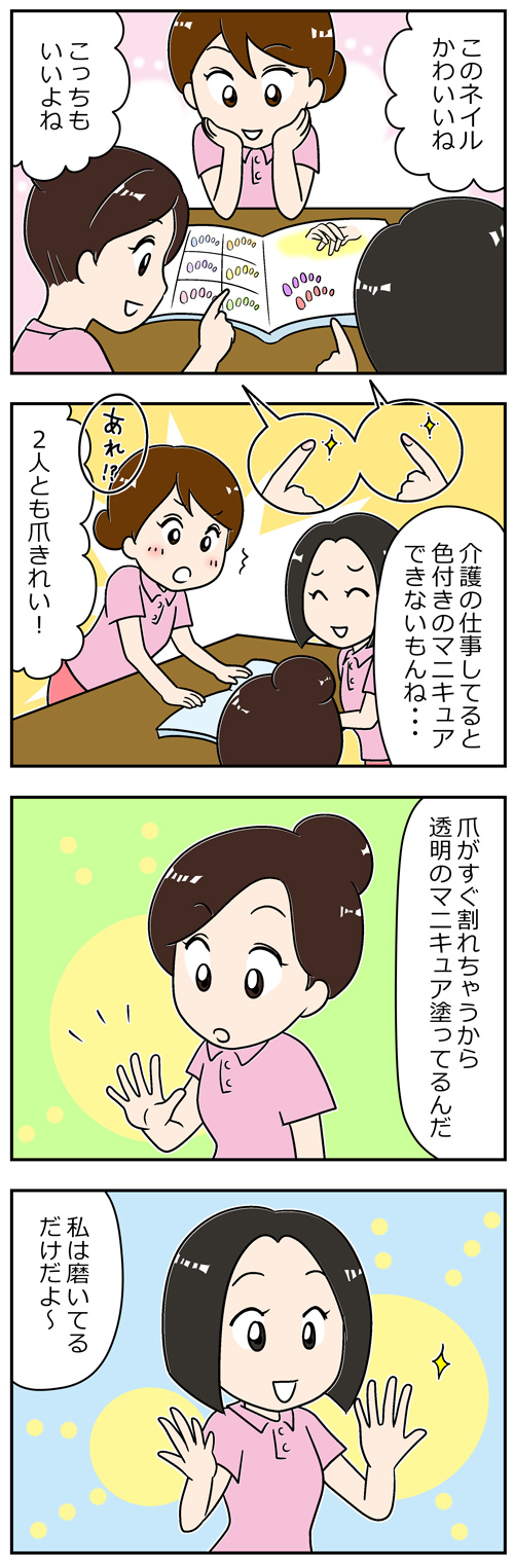 介護職のネイル・マニキュア事情1／漫画