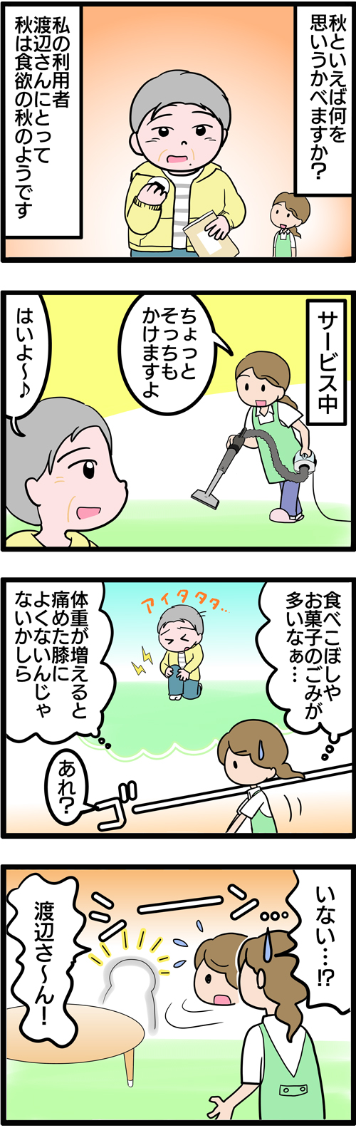 介護漫画／訪問介護サービス中の焼き芋の誘惑1