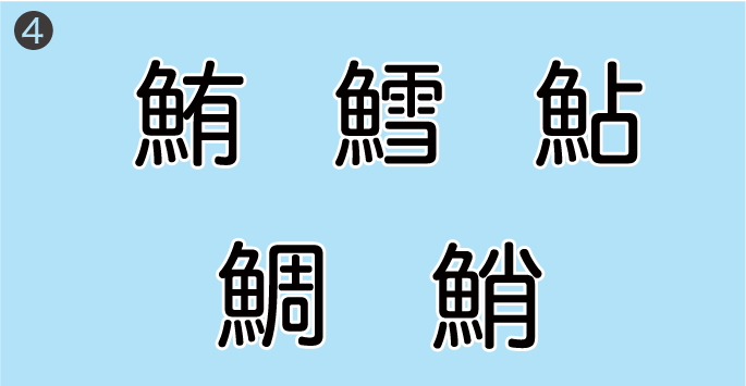 仲間外れ探しクイズ／5つの魚へんの漢字