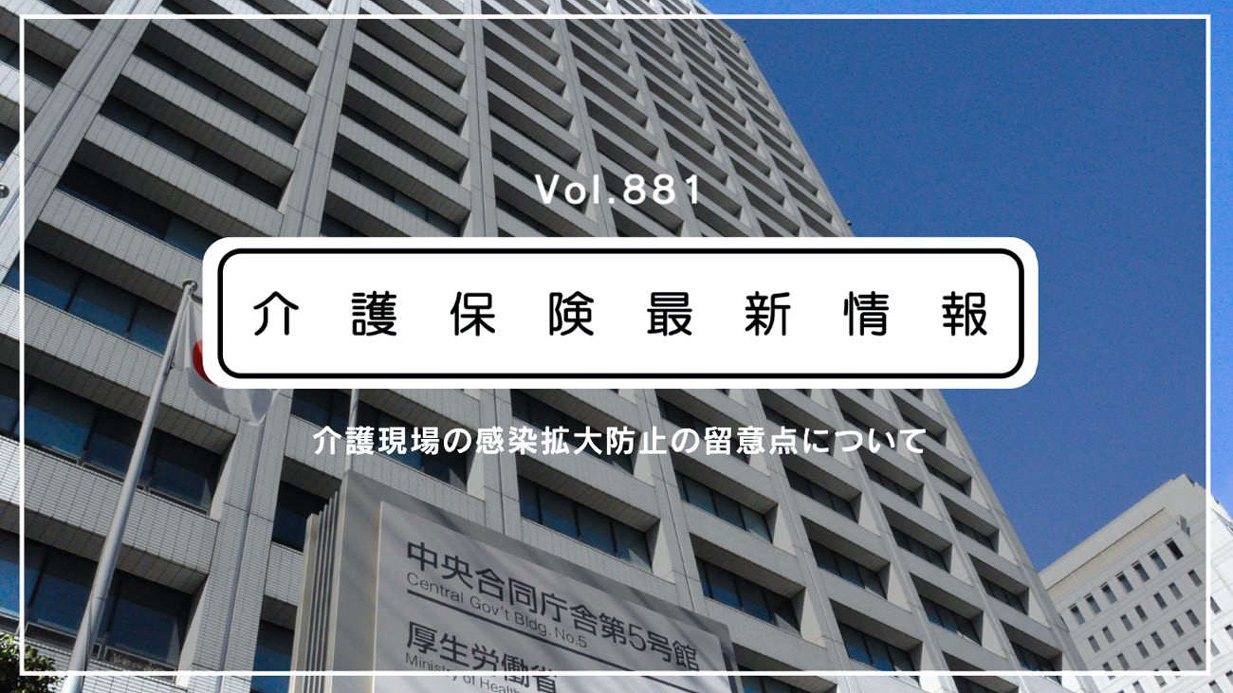 厚労省、介護施設の面会制限の緩和を通知　受け入れの注意点も提示