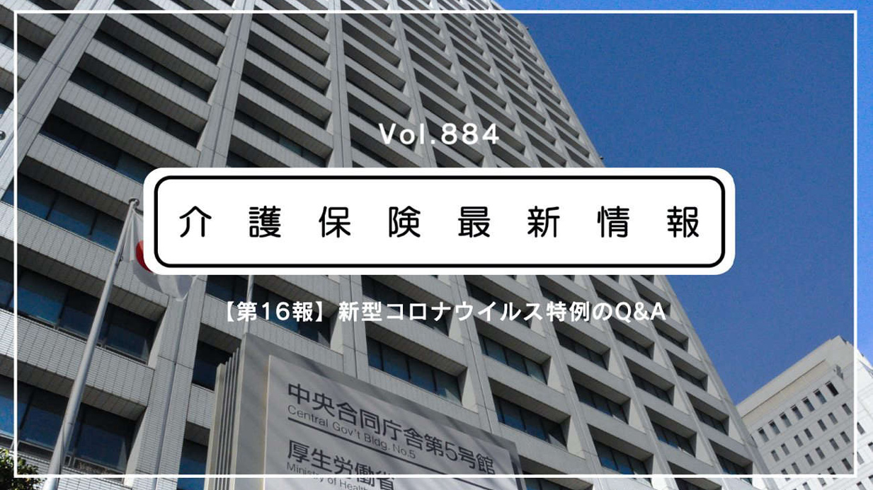 介護施設のユニットリーダー、実地研修未修了でも配置OK　コロナ特例　厚労省