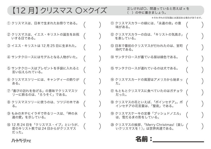 高齢者の12月クリスマス〇×クイズ問題1