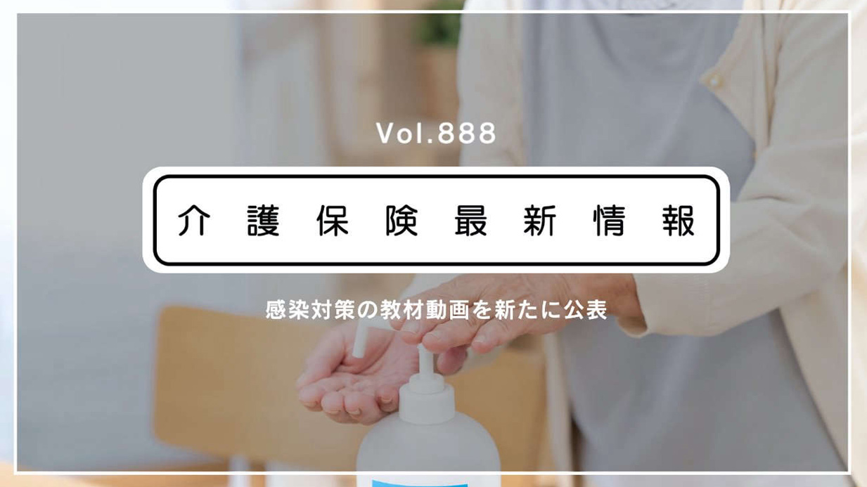 介護の感染対策、教材動画を新たに公表　厚労省　研修などで活用可能！