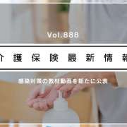 介護の感染対策、教材動画を新たに公表　厚労省　研修などで活用可能！