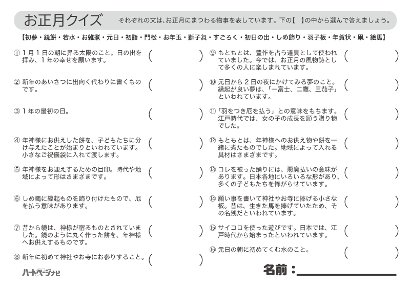 高齢者の1月お正月クイズ問題