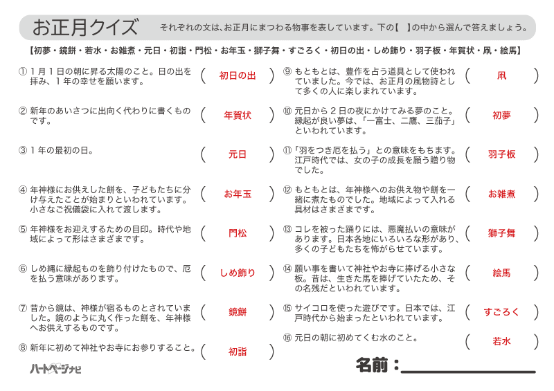 クイズでお正月文化を学べる 高齢者も楽しい1月クイズ ハートページナビ