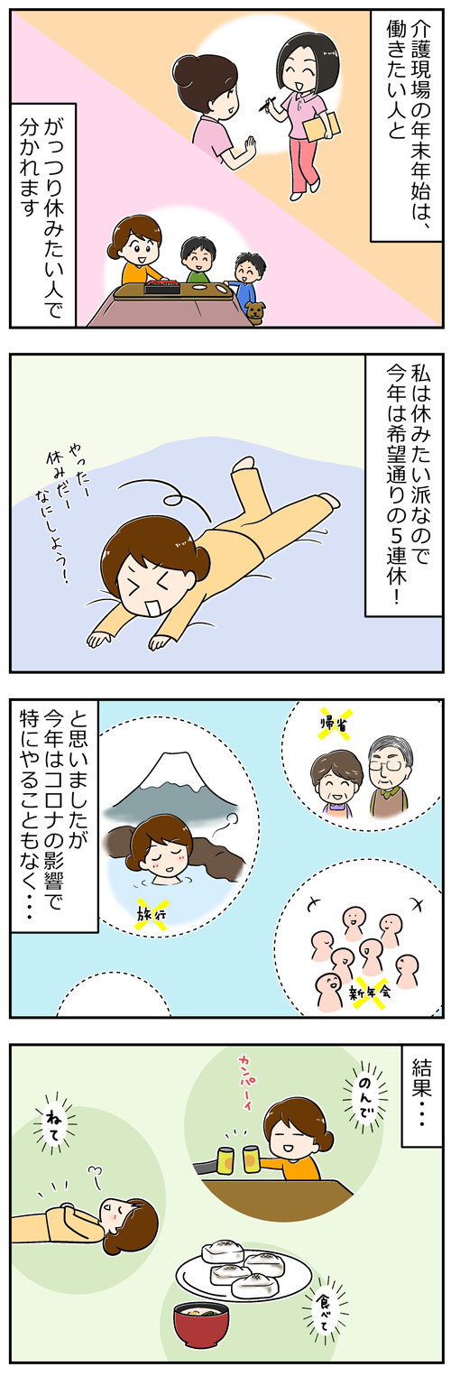 正月太りの介護職1／漫画