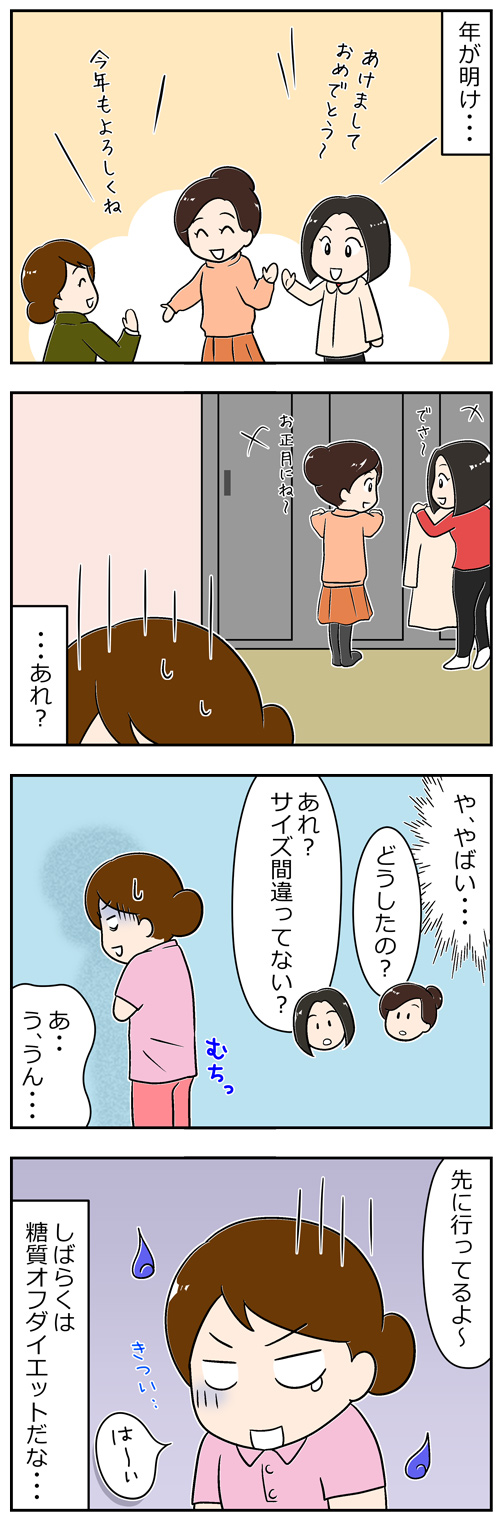 正月太りの介護職2／漫画