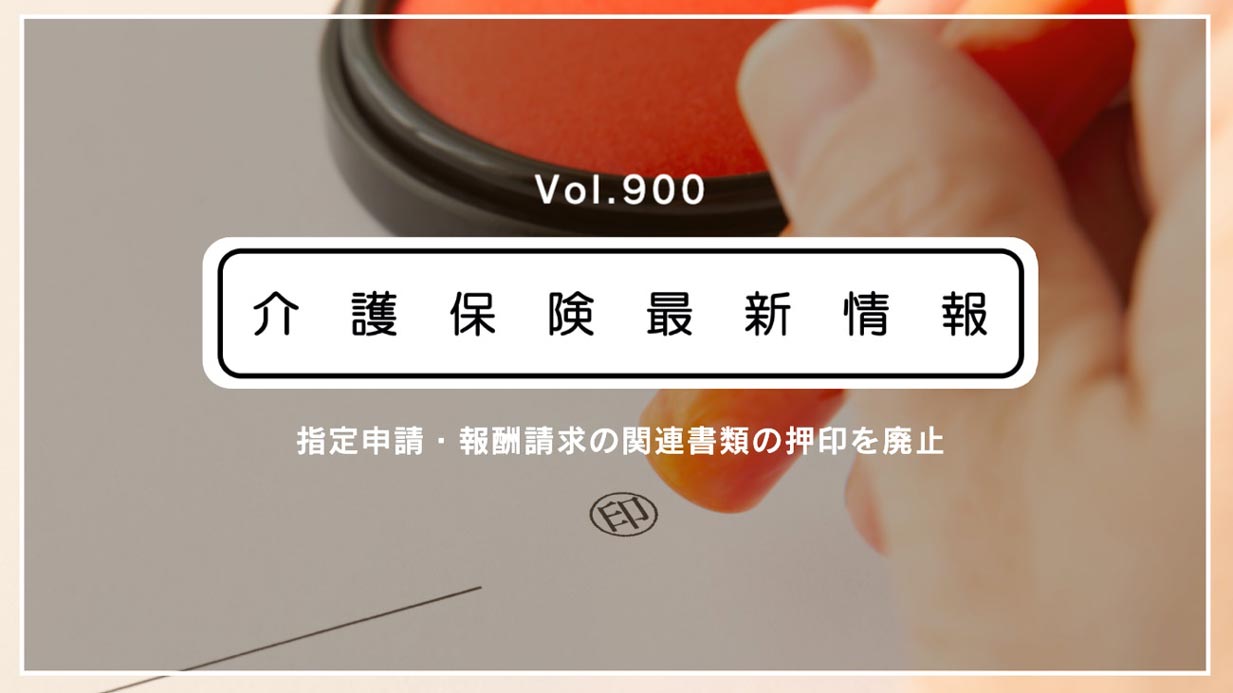 介護の書類、押印が原則不要に　厚労省が通知　指定申請・報酬請求の事務を効率化