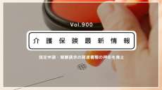 介護の書類、押印が原則不要に　厚労省が通知　指定申請・報酬請求の事務を効率化