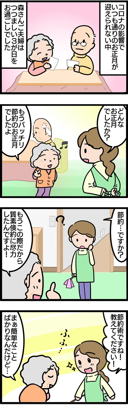 介護漫画／高齢者のお正月の節約術1