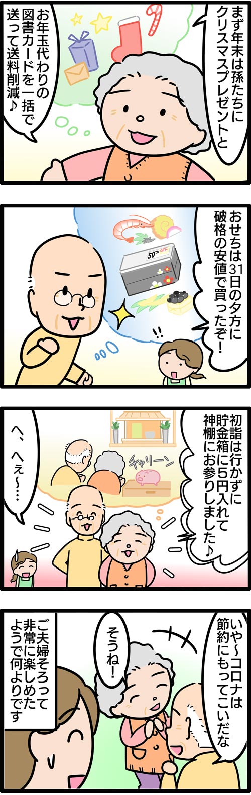 介護漫画／高齢者のお正月の節約術2