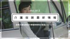 「ヘルパーの移動時間は労働時間」　厚労省、適正な賃金の支払いを要請