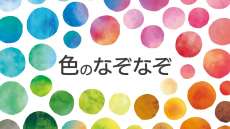 【色なぞなぞ25問】高齢者の脳トレに！3月はホワイトデーの白にちなんで色のなぞなぞ