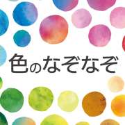 【色なぞなぞ25問】高齢者の脳トレに！3月はホワイトデーの白にちなんで色のなぞなぞ