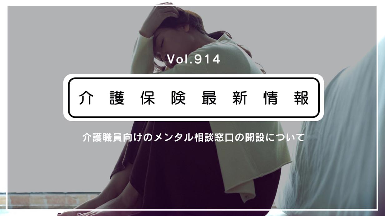 コロナ禍で負担増大…　介護職員向けのメンタル相談窓口を開設　厚労省