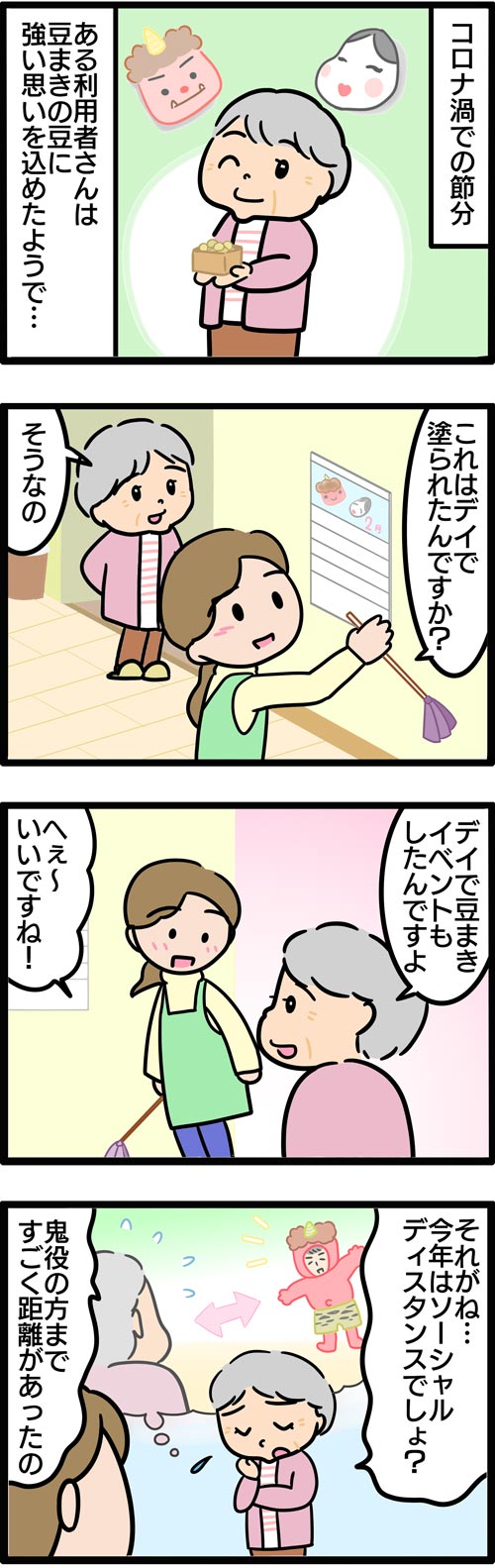 介護漫画／コロナ禍でのデイサービス節分レク1
