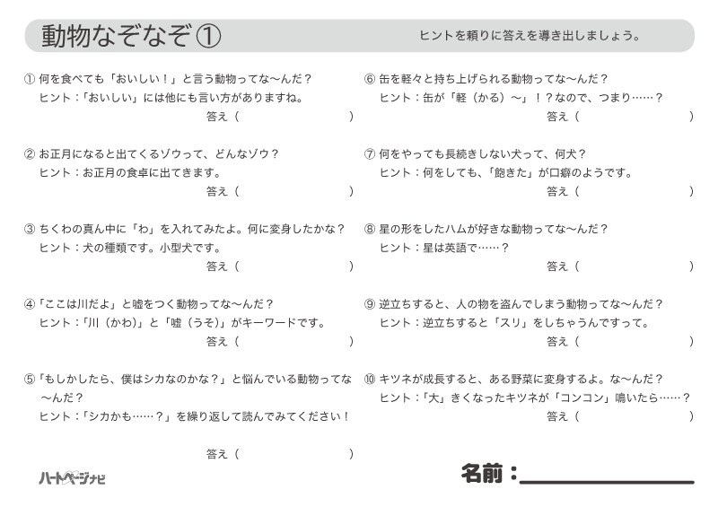 4月動物なぞなぞ問題プリント1／高齢者の脳トレ