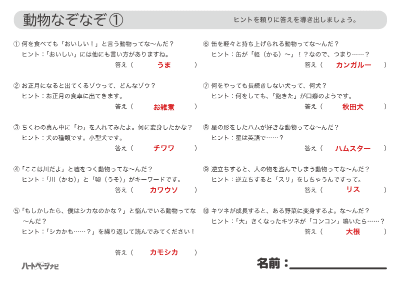 4月動物なぞなぞ解答プリント1／高齢者の脳トレ