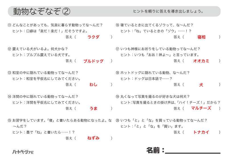 4月動物なぞなぞ解答プリント2／高齢者の脳トレ