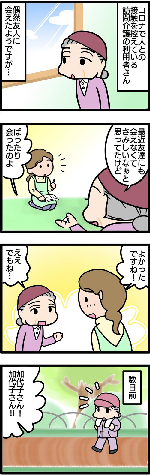 介護漫画／コロナ禍で友人と再会した高齢者1