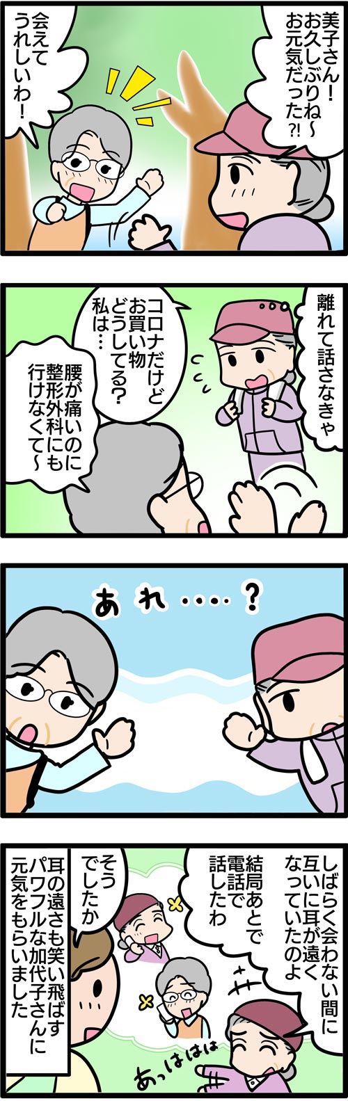 介護漫画／コロナ禍で友人と再会した高齢者2