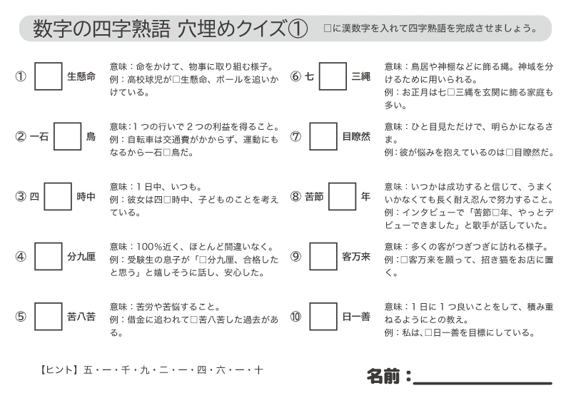 高齢者の脳トレ／四字熟語穴埋めクイズ問題01