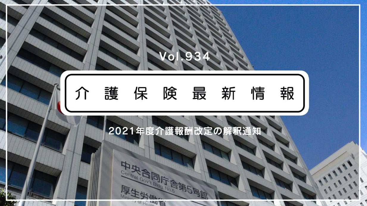 これが確定版！　厚労省、介護報酬改定の解釈通知を正式公表