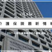 これが確定版！　厚労省、介護報酬改定の解釈通知を正式公表