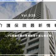 介護報酬の“LIFE加算”、情報提供は6ヵ月ごと　猶予措置も　厚労省通知