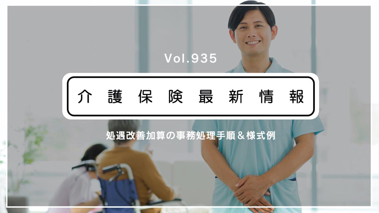 処遇改善加算、職場環境要件を厳格化　厚労省通知　新年度は経過措置も