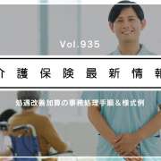 処遇改善加算、職場環境要件を厳格化　厚労省通知　新年度は経過措置も