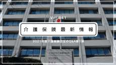 出ました！　介護報酬改定のQ&A第1弾　厚労省が通知