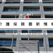 出ました！　介護報酬改定のQ&A第1弾　厚労省が通知