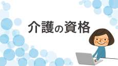 【介護の資格一覧】介護を仕事にするなら取得したい！おすすめ資格19選