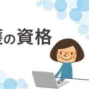 【介護の資格一覧】介護を仕事にするなら取得したい！おすすめ資格19選