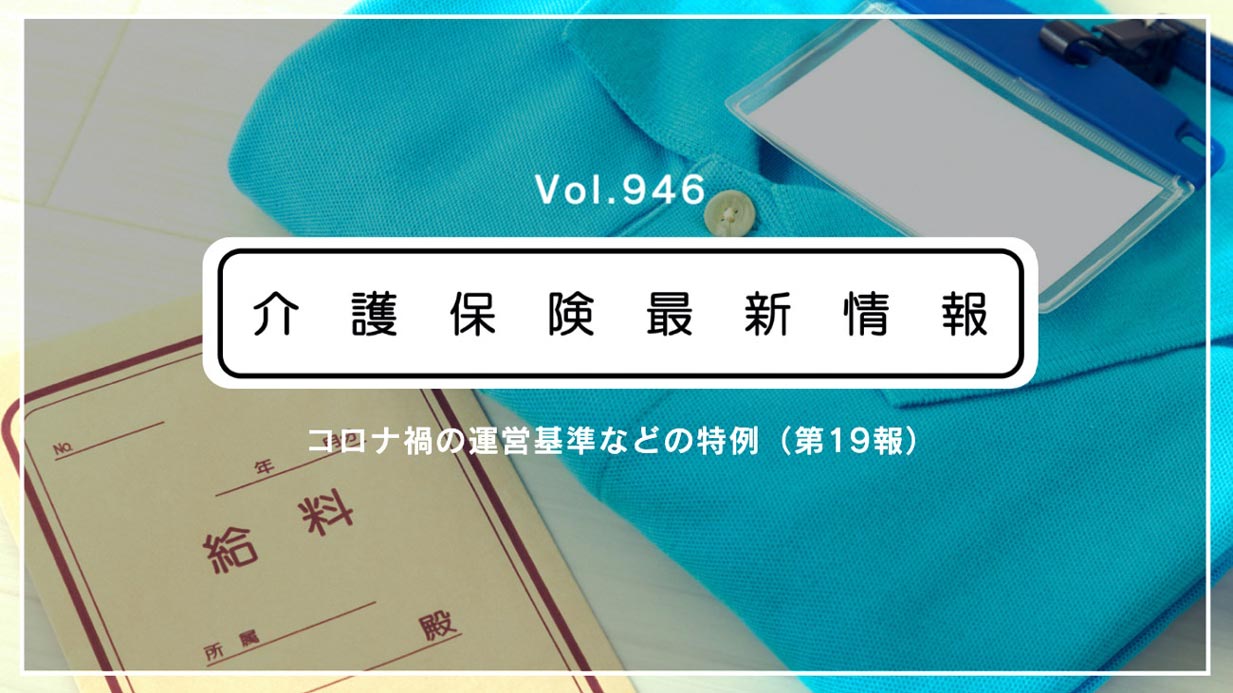 処遇改善加算の実績報告、コロナ禍の慰労金は含めない扱いも可　厚労省通知