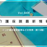 処遇改善加算の実績報告、コロナ禍の慰労金は含めない扱いも可　厚労省通知