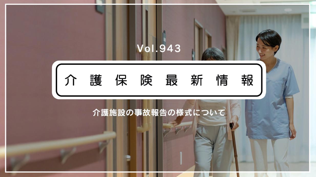 もし介護施設で事故が起きたら…　厚労省「5日以内に報告を」　統一様式も公表