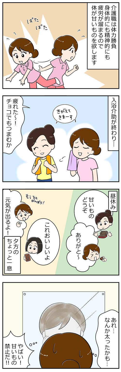 体重は減らないけど罪悪感は減る機能性チョコ1／介護職漫画