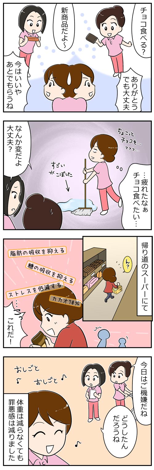 体重は減らないけど罪悪感は減る機能性チョコ2／介護職漫画