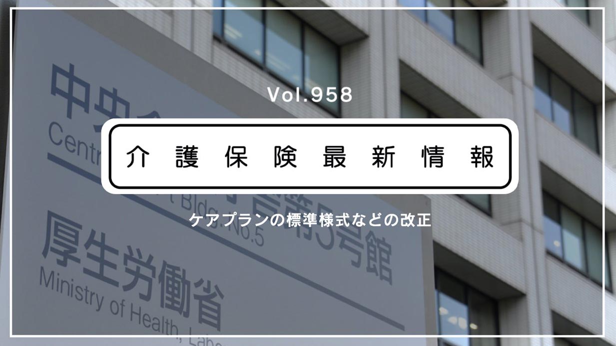 厚労省、ケアプランの新たな標準様式を公表　記載要領も改正