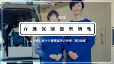 通所介護事業所でワクチン接種＝介護報酬を算定可　送迎の扱いは？　厚労省通知