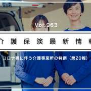 通所介護事業所でワクチン接種＝介護報酬を算定可　送迎の扱いは？　厚労省通知