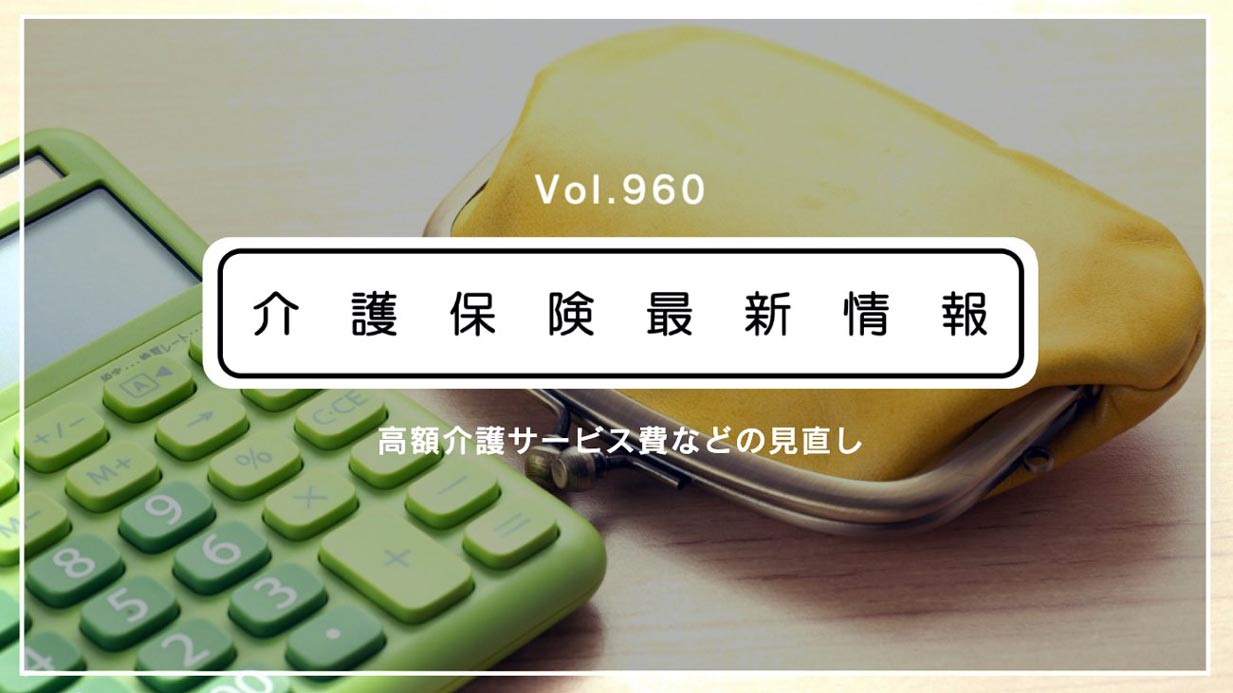 利用者の自己負担、8月から変わります！　厚労省通知　高額介護費など見直しへ