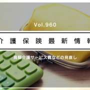 利用者の自己負担、8月から変わります！　厚労省通知　高額介護費など見直しへ