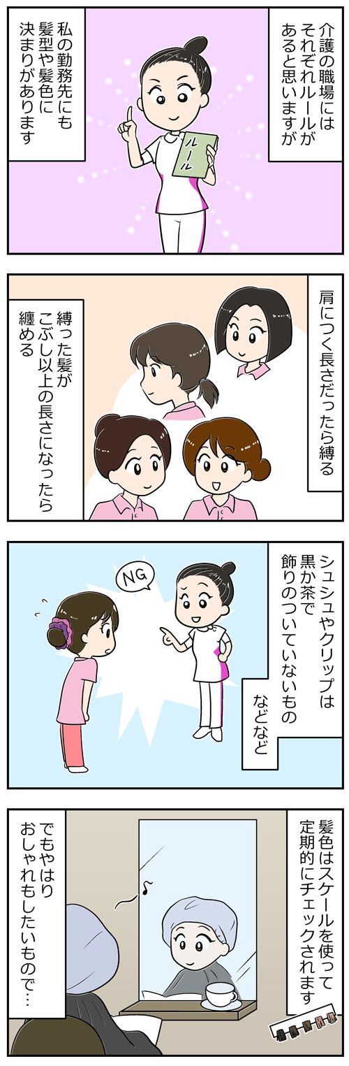 介護職の髪型・髪色ルール1／漫画