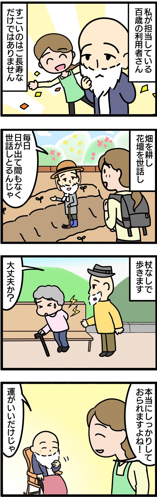 介護漫画／100歳でも元気なご長寿高齢者1